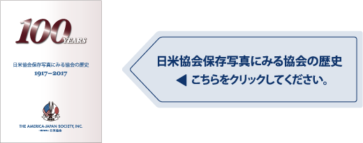 日米協会保存写真に見る協会の歴史