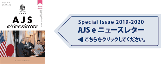 Special Issue 2019-2020 AJS e ニュースレター