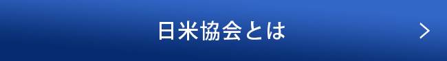 日米協会とは